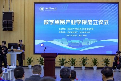 政產(chǎn)學(xué)研深度融合 浙江樹人學(xué)院成立數(shù)字貿(mào)易產(chǎn)業(yè)學(xué)院，賦能區(qū)域經(jīng)濟(jì)高質(zhì)量發(fā)展