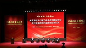 浙江啟動(dòng)民企科技金融雙對接工程，副省長與金融專家共謀發(fā)展新路徑